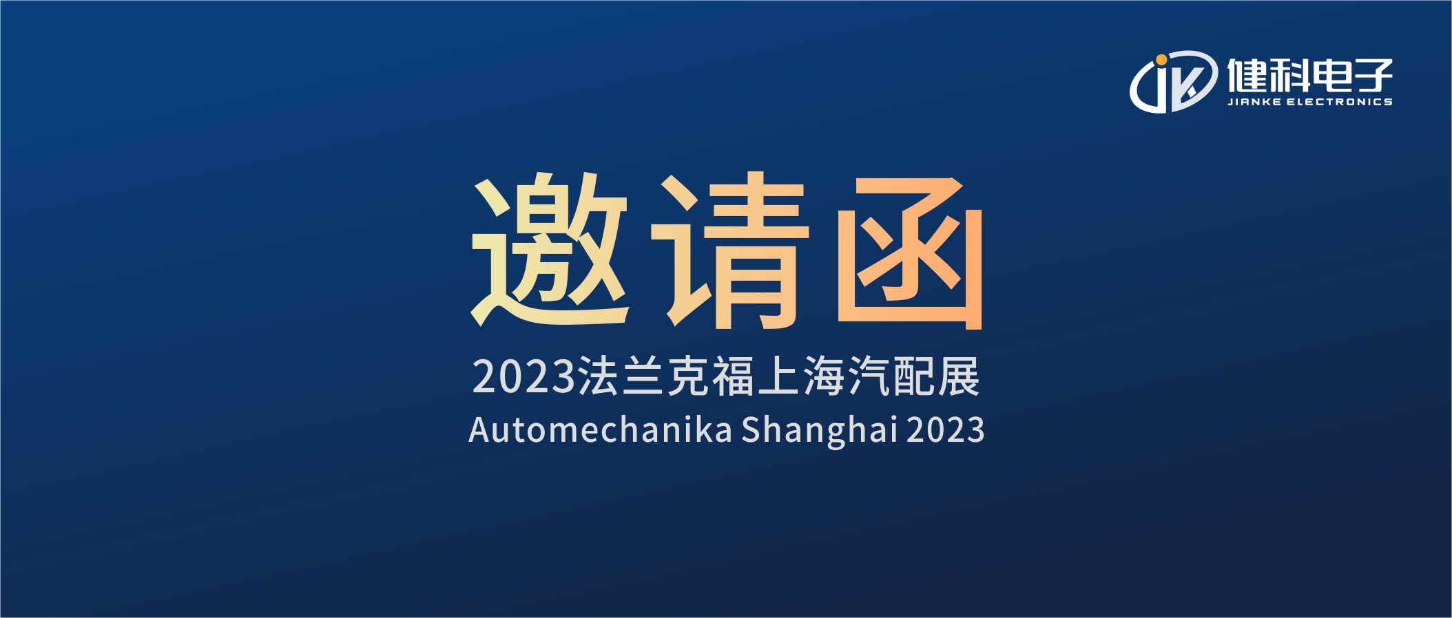 攜手健科，共創汽配新篇章 | 2023上海法蘭克福汽配展