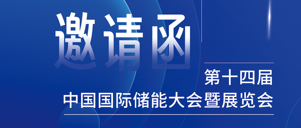 攜手CIES，共謀新未來！2024開年儲能盛會，健科邀您共赴杭州！
