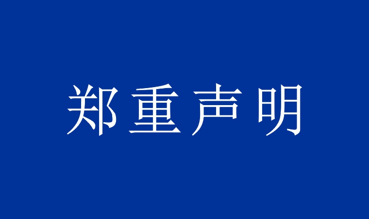 關于防范冒用本公司名義進行虛假招聘的聲明