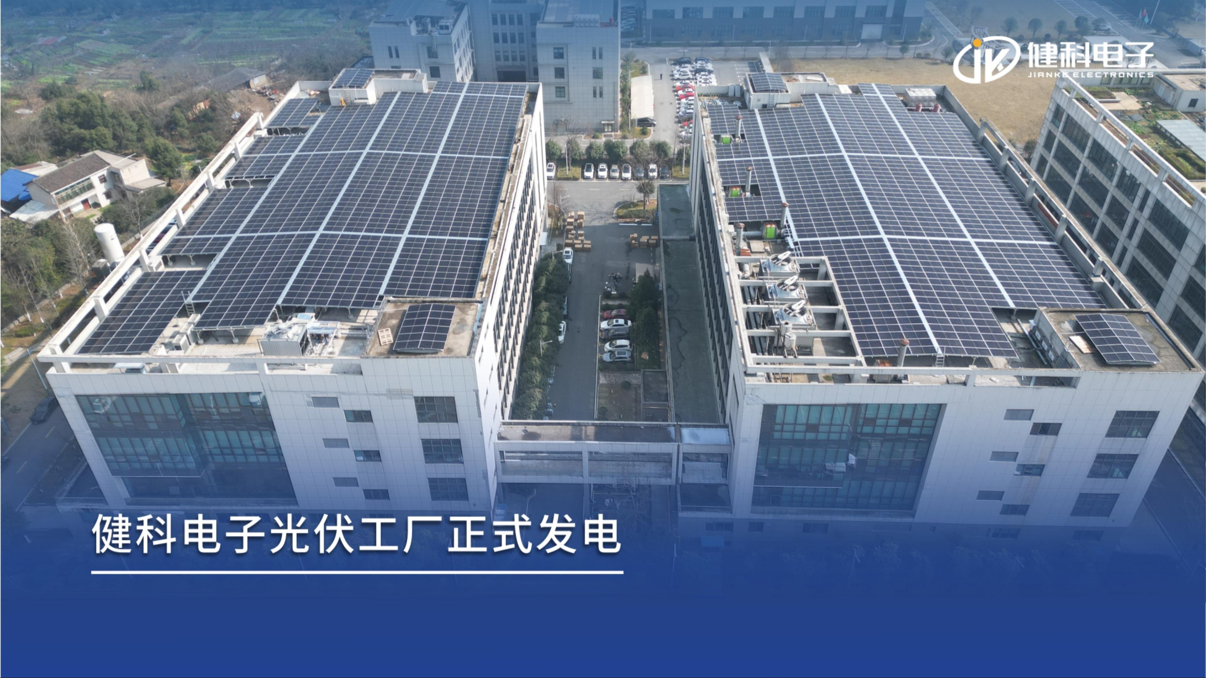 新年新動能｜健科電子分布式光伏項目成功并網，打造綠色智造新標桿